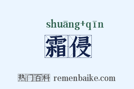 霜侵是什么意思的图片